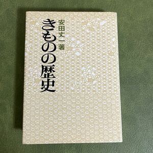 きものの歴史　安田丈一著　繊研新聞社