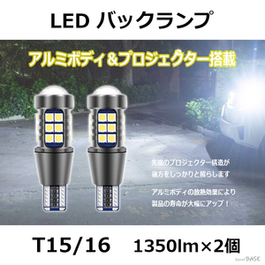 【T15/T16】LED バックランプ プロジェクター アルミボディ 3030 SMDチップ 27連 爆光 LEDバルブ カローラ アクアなど バックライト