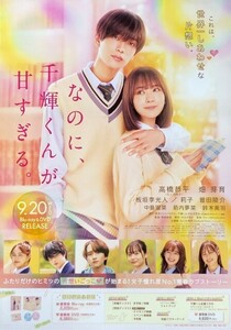 ☆ B2 告知 ポスター 「なのに、千輝くんが甘すぎる。」 高橋恭平（なにわ男子） 畑芽育 他 未使用