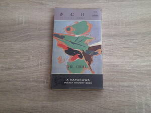 さむけ　ロス・マクドナルド　訳:小笠原豊樹　ハヤカワ・ポケットミステリー・ブック　HPB　早川書房　お567