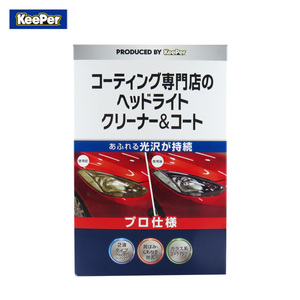 コーティング専門店のヘッドライトクリーナー&コート キーパー 洗車 光沢持続 黄ばみくもり除去 ガラス系コーティング KeePer 15008 ht