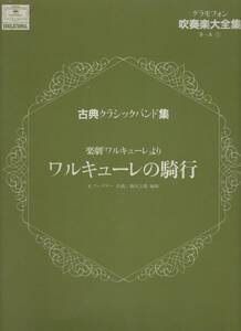 吹奏楽楽譜/R.ワーグナー：ワルキューレの騎行　楽劇「ワルキューレ」より/藤田玄播編/絶版