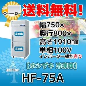 HF-75A-1 ホシザキ 縦型 2ドア 冷凍庫 100V 別料金で 設置 入替 回収 処分 廃棄