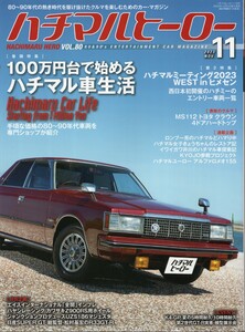 ハチマルヒーロー Vol.80 100万円台で始めるハチマル車生活 2023 芸文社