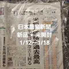 日本農業新聞 新品⭐未開封