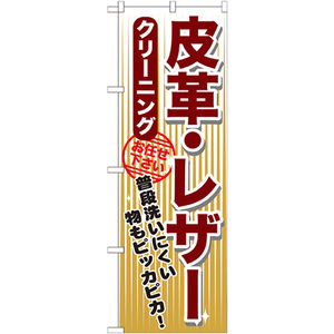 のぼり旗 皮革・レザー クリーニング GNB-1155