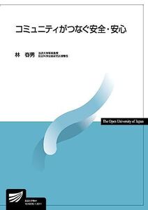 [A11815050]コミュニティがつなぐ安全・安心 (放送大学教材) 林 春男