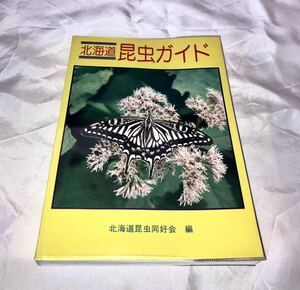 北海道昆虫ガイド 北海道昆虫同好会編