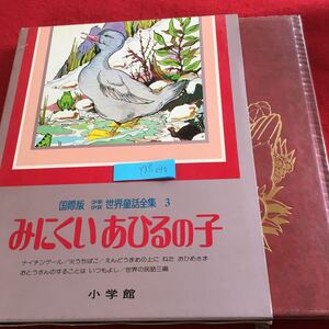 Y37-040 国際版 少年少女 世界童話全集 3 みにくいあひるの子 ナイチンゲール 火うちばこ など 箱付き 昭和54年初版第1刷発行 小学館