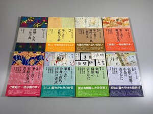 書籍■ 百科　生活の書道　全8冊セット　雄山閣　■