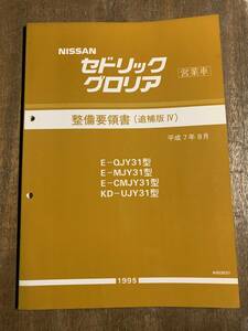 セドリック CEDRIC グロリア　GLORIA　営業車 E-QJY31,E-MJY31,E-CMJY31,KD-UJY31型 整備要領書 追補版Ⅳ　1995-8