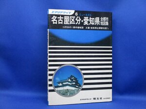 ニューエスト 名古屋区分・愛知県全都市地図集 昭和58年 エアリアマップ6 昭文社　53006