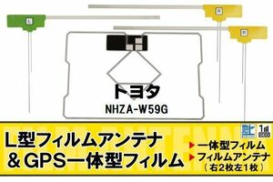 地デジ トヨタ TOYOTA 用 フィルムアンテナ NHZA-W59G 対応 ワンセグ フルセグ 高感度 受信 高感度 受信 汎用 補修用