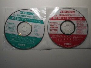 ２０２０年度対応 移行措置対応版 　国語の学習２　浜島書店　国語教師用CD２年　聞き取りテスト