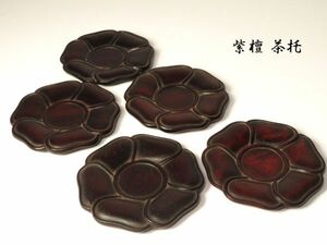 【7582】中国美術　煎茶道具　唐木　紫檀　茶托 （初品・買取品）
