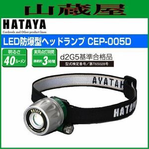 LEDライト ハタヤ LED防爆型ヘッドランプ CEP-005D 0.5W 高輝度白色LED 屋外用 ベルト クリップ HATAYA