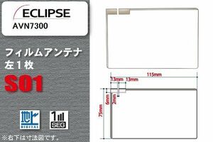 地デジ イクリプス ECLIPSE 用 フィルムアンテナ AVN7300 対応 ワンセグ フルセグ 高感度 受信 高感度 受信