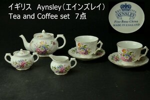 【YB】イギリス　Aynsley（エインズレイ）Tea and Coffee set 7点