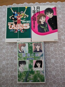 中古コミック☆桑田乃梨子☆白泉社・文庫版3冊☆月刊1年2組☆蒼紫の森☆卓球戦隊ぴんぽん5ファイブ☆送料込み