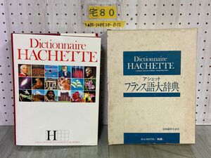 3-▲ Dictionnaire HACHETTE アシェット フランス語大辞典 Langue Française Encyclopédie Noms Propres 日本語手引き付 丸善