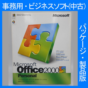 Microsoft Office 2000 Personal 通常版 [パッケージ]　ワード エクセル アウトルック ビジネスソフト　表計算　2003・2002互換 正規品