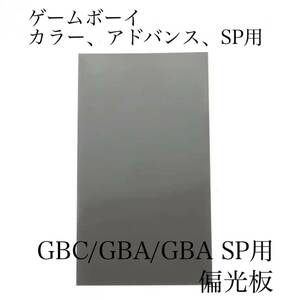 新品 Nintendo ゲームボーイカラー アドバンス アドバンスSP用 偏光板 フィルム GBC GBA GBA SP 液晶 修理 部品 交換