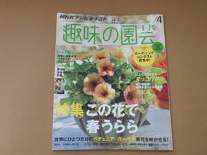 　趣味の園芸　2014 4月号　特集　この花で春うらら　NHKテレビテキスト　　タカ９２ 