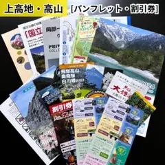 上高地　高山　パンフレット　観光　地図　旅行ガイド　クーポン 付き