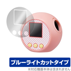 ぷにるんず ぷにぷらす / ぷにるんず 保護 フィルム OverLay Eye Protector タカラトミー 液晶保護 目に優しい ブルーライトカット