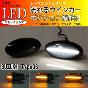 送料込 SUZUKI 03 シーケンシャル ポジション付 流れる ウインカー LED サイドマーカー スモーク アルト HA24S HA24V HA25S HA25V SX4 YA