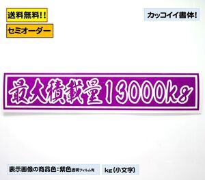 【『最大積載量』ステッカー typeI】トラック デコトラ カスタムにどうぞ！