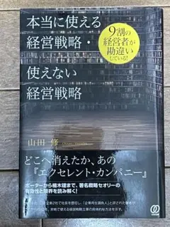 本当に使える経営戦略・使えない経営戦略 9割の経営者が勘違いしている!