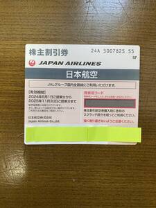 JAL 日本航空　株主優待券 有効期限～2025年11月30日までのご搭乗分 一枚