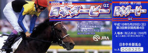 ★勝馬＝メイショウサムソン 第73回日本ダービー ＪＲＡ 競馬 記念入場券 絵柄=スペシャルウィーク 2006年 石橋守 武豊 写真 画像 美品即決