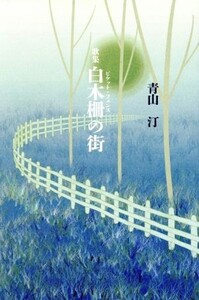 白木柵の街 中部短歌叢書第二七四篇/青山汀(著者)