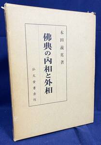 ■仏典の内相と外相　新装版 限定300部　弘文堂書房　本田義英=著　●日蓮宗 カダリック出土 法華経断簡 密友書