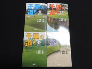 千里の道も　研修生時代【文庫版】初刷1～4巻 　4冊セット500円～　アルコール清掃済　 ホーム社　画：渡辺敏　作：大原一歩　ゴルフ　GOLF