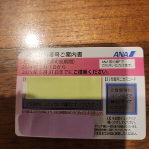 ANA☆株主優待券 　即決有！　2025年5月31日まで　☆番号通知☆　＊送付無し＊5