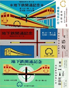 T1839【名古屋市交通局地下鉄乗車券】昭和44年4月1日※地下鉄開通記念(星ヶ丘⇔藤ヶ丘/名古屋⇔中村公園)3種(全線通用/25円/新栄町→1区間)