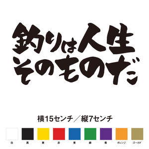 【釣りステッカー】釣りは人生そのものだ