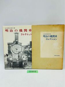 B344 機芸出版社 明治の機関車コレクション 鉄道資料 