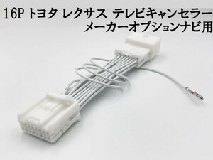 【16P トヨタ テレビ キャンセラー メーカーオプション/標準ナビ】 送料込 ■日本製■ レクサス GS450h 300h GWL10 AWL10 GS F URL10