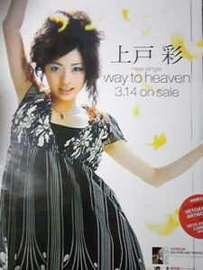 上戸彩　Way to heaven　　告知ポスター