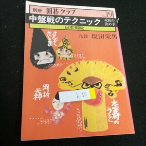 h-321 別冊 囲碁クラブ 中盤戦のテクニック 攻防の決め手 No.19 日本棋院 九段 坂田栄男 昭和54年発行 打ち込み 焦点 厚みの力学 など※2