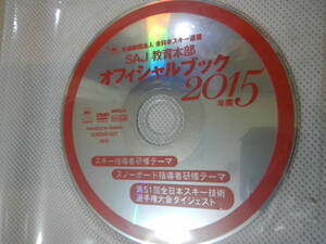 公益財団法人　全日本スキー連盟　SAJ教育本部オフィシャルブック2015年度