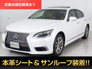 【諸費用コミ】:平成29年 レクサス LS600h ハイブリッド Ver-L最終型 ■レクサスLS専門店■全車保証付