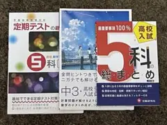 高等入試 5科目 問題集 中学3年生