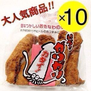 【人気商品】沖縄 いちゃがりがり １０袋セット 沖縄珍味 沖縄一かたい駄菓子 おやつ お茶菓子 おつまみ 大容量 お買得