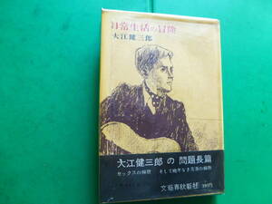 芥川賞受賞作家　「　日常生活の冒険　」　大江健三郎　昭和３９年文藝春秋新社刊　初版帯　装幀・カット　朝倉摂