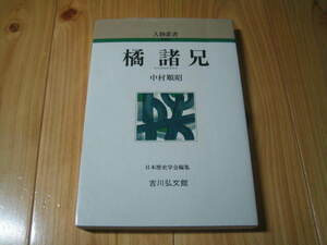 人物叢書 橘諸兄